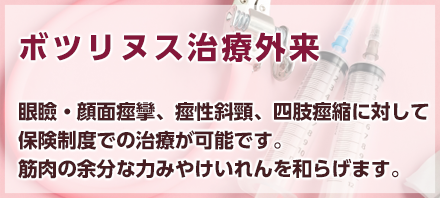 ボツリヌス治療外来