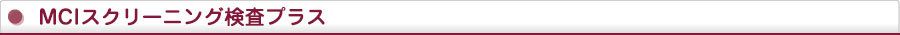 MCIスクリーニング検査プラス