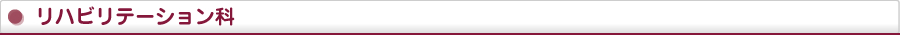 リハビリテーション科