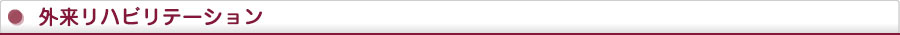 外来リハビリテーション