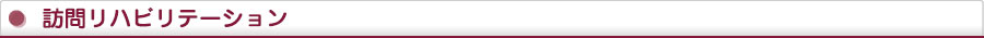 訪問リハビリテーション