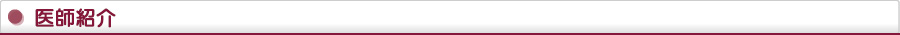 医師紹介